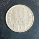 1979 год СССР 10 копеек