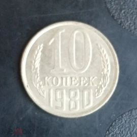 1980 год СССР 10 копеек
