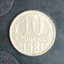 1981 год СССР 10 копеек