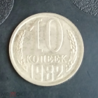 1982 год СССР 10 копеек