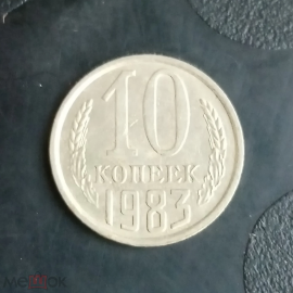 1983 год СССР 10 копеек