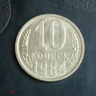 1984 год СССР 10 копеек