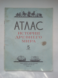 Атлас истории древнего мира 5 класс 1979 г. СССР
