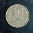 1986 год СССР 10 копеек