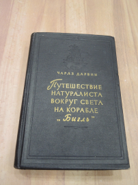книга Чарлз Дарвин путешествие натуралиста вокруг света на корабле Бигль карты география СССР 1955 г