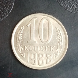 1988 год СССР 10 копеек