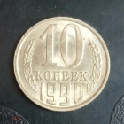 1990 год СССР 10 копеек