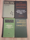 4 книги тиристоры тиристорные преобразователи электротехника связь электропривод СССР