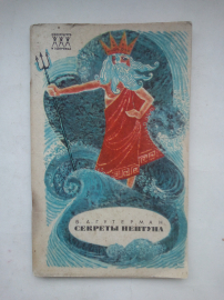 Гутерман, В.А. Секреты Нептуна Изд-ство: М.: Физкультура и спорт 1970 г.