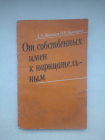 Введенская, Л.А.; Колесников, Н.П.От собственных имен к нарицательным 1981г.