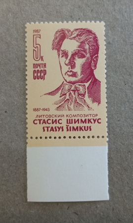 1987 год СССР 100 лет со дня рождения литовского композитора С.С. Шимкуса