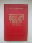 Петербургский комитет РСДРП в революции 1905-1907 гг.Л., Лениздат, 1975.