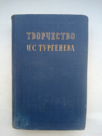 Творчество И.С. Тургенева: Сборник статей М.: Учпедгиз-1959 г.