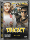 Таксист (Роберт Де Ниро (фильм Мартина Скорсезе)) Стекло Gold DVD  
