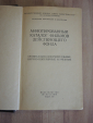 книга Аннотированный каталог фильмов действующего фонда кинофонд фильм фильмы кино СССР 1963 г. - вид 1