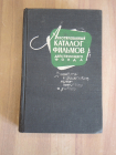 книга Аннотированный каталог фильмов действующего фонда кинофонд фильм фильмы кино СССР 1963 г.