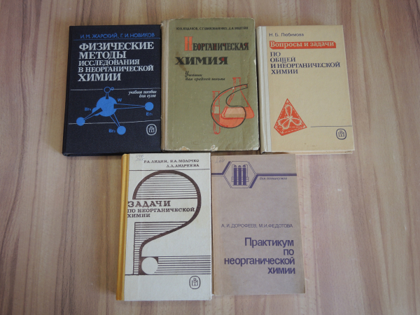 5 книг неорганическая химия вопросы задачи практикум учебная литература наука СССР