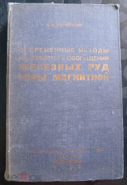 Современные методы разработки и обогащения железных руд горы Магнитной Гончаренко НКТП 1933  