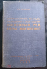 Современные методы разработки и обогащения железных руд горы Магнитной Гончаренко НКТП 1933  