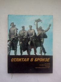 Белобородов, И.М. - Отлитая в бронзе : Лениздат, 1985.год.