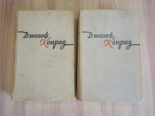 2 книги Джозеф Конрад 2 тома повести рассказы очерки литература английский писатель СССР 1959 г.