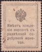 Российская империя 1915 год . 1-й выпуск , 10 к , Николай II - марки деньги . (015) - вид 1