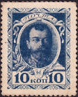 Российская империя 1915 год . 1-й выпуск , 10 к , Николай II - марки деньги . (015)