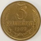 3 копейки 1987 год, Разновидность СССР: Федорин-209, Герб приспущен _240_