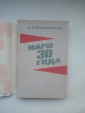 Макаренко, А.С.Марш 30 года М.: Просвещение 1967 г - вид 1