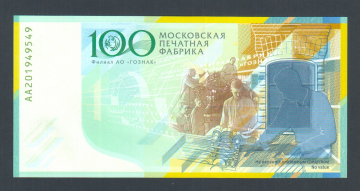 Тестовая банкнота ГОЗНАК Печатник перед окном 2019 год.