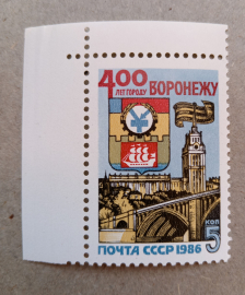 1986 год СССР 400 лет Воронежу