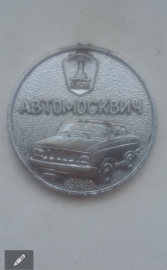 Жетон- настольная медаль Автомосквич - Автомобилестроение СССР.