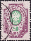Российская империя 1889 год . 11-й выпуск . 50 коп . Каталог 2,50 € 