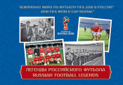 Россия 2016 Чемпионат мира по футболу FIFA 2018 Легенды российского футбола 2016-067/П буклет MNH