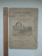 Паровые машины: руководство к проектированию и изучению паровых машин 1899 г. - вид 3