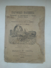 Паровые машины: руководство к проектированию и изучению паровых машин 1899 г.