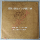 Jesus Christ Superstar - Иисус Христос Суперстар (AnTrop 1991;USSR) EX EX-