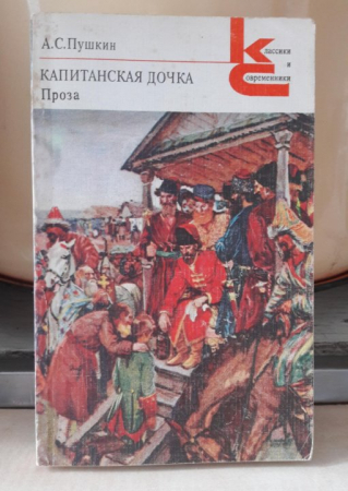 А. С. Пушкин "Капитанская дочка. Проза", 1984 г.