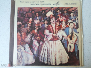 Бибигуль Тулегенова ‎– Бибигуль Тулегенова (Мелодия 2 × Vinyl, 10", 33 ⅓ RPM;USSR)1-VG;2-VG