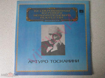 Артуро Тосканини (Arturo Toscanini). Из сокровищницы мирового исполнительского искусства. 2 LP