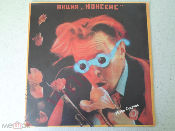 Игорь Сукачев – Акция "Нонсенс" (Sintez Records / RiTonis 1991;USSR)