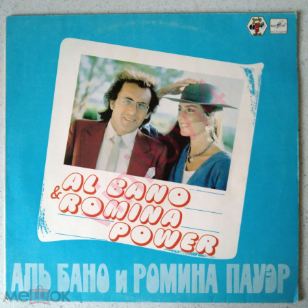 Al Bano & Romina Power – Аль Бано и Ромина Пауэр
