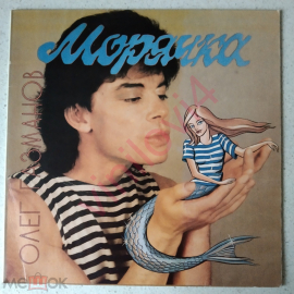 Олег Газманов – Морячка (SNC Records 1993; Russia)