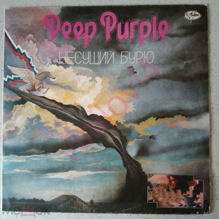Deep Purple – Несущий Бурю (AnTrop 1991 USSR) NM-