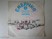 Смерічка (Смеричка) – Смерічка (Мелодия; USSR; Blue vinyl )