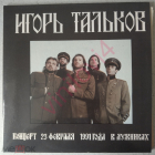 Игорь Тальков - Концерт 23 февраля 1991 года в Лужниках