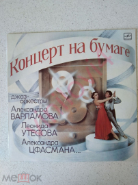 Концерт на бумаге - джаз-оркестр Александра Варламова Леонида Утесова Александра цфасмана