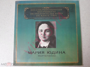 Мария Юдина – Фортепиано (из сокровищницы мирового искусства)