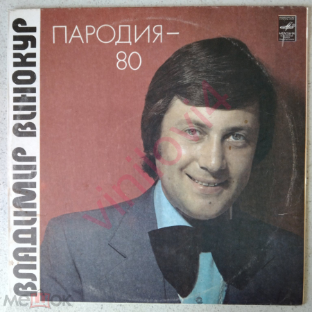 Владимир Винокур - Пародия-80
