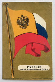 RAR!!!! 1914 год, Рига «Русский новый национальный флаг». Оригинал! Редкость!!! 